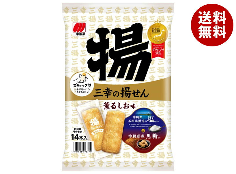 三幸製菓 三幸の揚せん 薫るしお味 14本×12個入 メーカー 問屋直送| 送料無料 せんべい 煎餅 菓子 おやつ