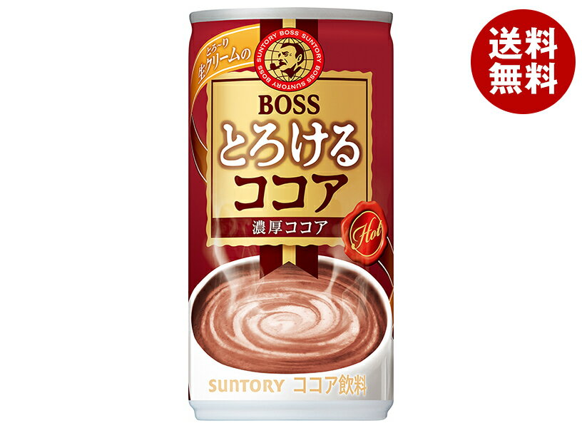 サントリー 【HOT用】BOSS(ボス) とろけるココア 185g缶×30本入| 送料無料 ココア 缶 ホット 濃厚 ホットココア