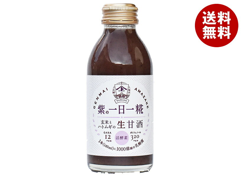 ヤマト醤油味噌 生玄米甘酒 紫の一日一糀 140ml瓶×30本入×(2ケース)｜ 送料無料 あまざけ あま酒 ノン..