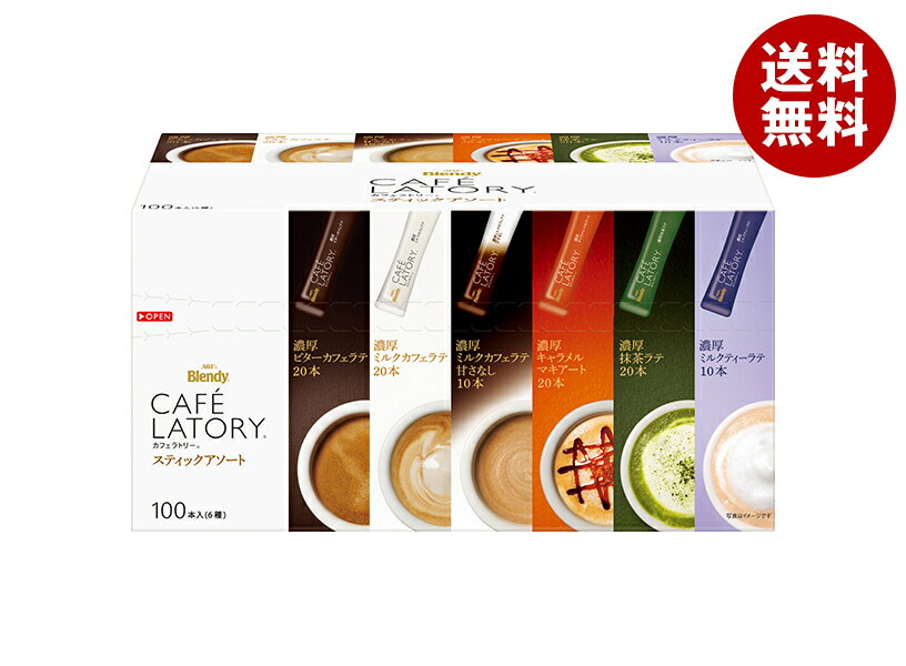 AGF ブレンディ カフェラトリー スティック アソート 100本×6箱入｜ 送料無料 インスタント スティック..