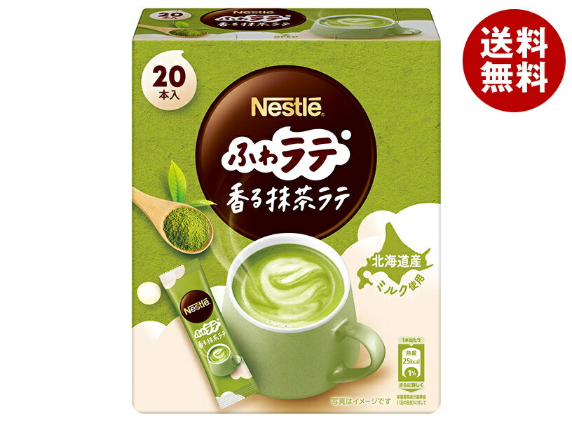 ネスレ日本 ネスレ ふわラテ 香る抹茶ラテ (4.8g×20P)×12箱入｜ 送料無料 嗜好品 抹茶 粉末 スティック