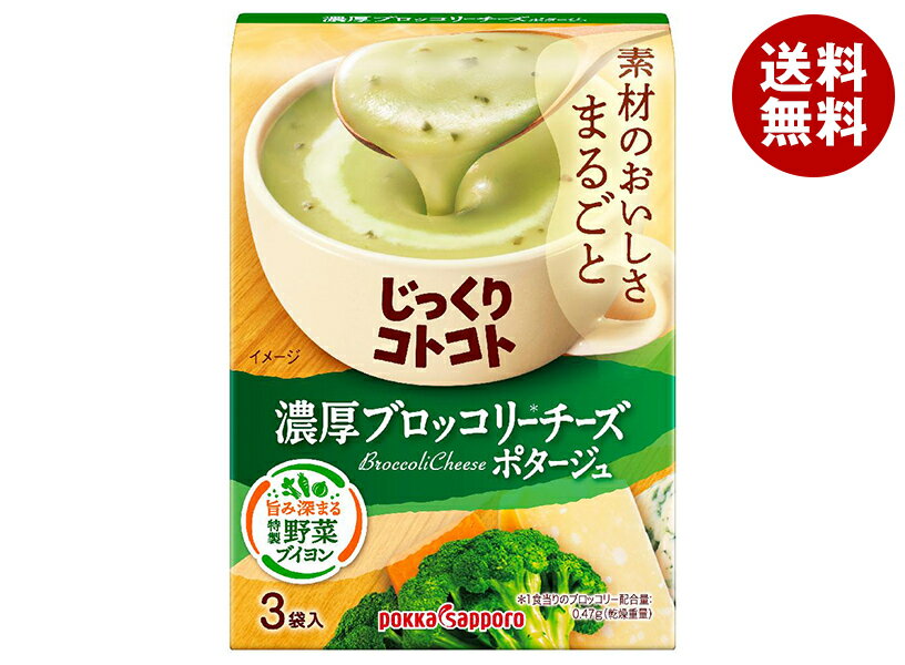 [ポイント5倍！全品対象エントリー&購入]ポッカサッポロ じっくりコトコト 濃厚ブロッコリーチーズ 51.9g(3P)×30箱入×(2ケース)｜ 送料無料 一般食品 インスタント食品 スープ 箱