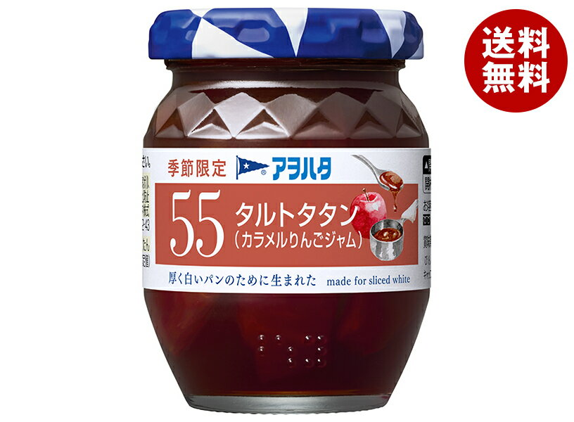 アヲハタ 55 タルトタタン(カラメルりんごジャム) 150g瓶×12個入｜ 送料無料 ジャム 瓶 林檎 りんご アップル