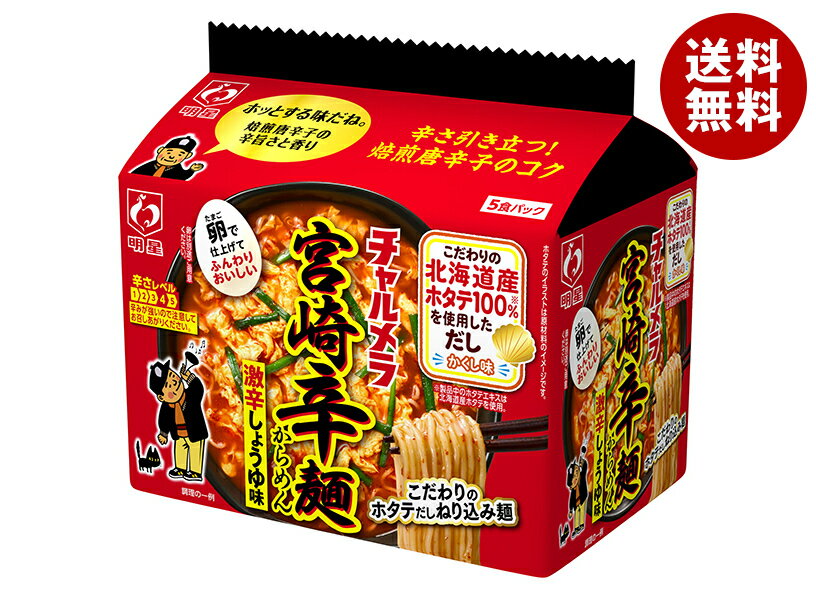 明星食品 チャルメラ 宮崎辛麺 5食パック×6袋入｜ 送料無料 インスタント食品 即席麺 袋めんのサムネイル