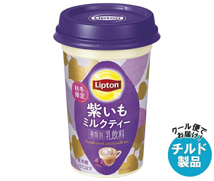 [ポイント5倍！全品対象エントリー&購入]森永乳業 リプトン 紫いもミルクティー 240ml×10本入×(2ケース) チルド 冷蔵品｜ 送料無料 チルド商品 紅茶 ミルクティーのサムネイル