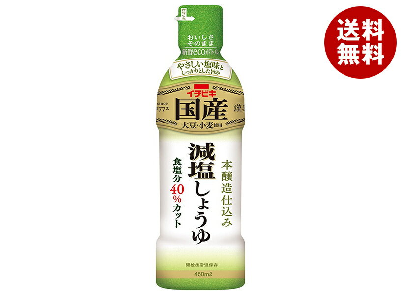 イチビキ 国産 減塩しょうゆ 450ml×8本入｜ 送料無料 調味料 密封ボトル 醤油 しょうゆ 減塩醤油 濃口醤油