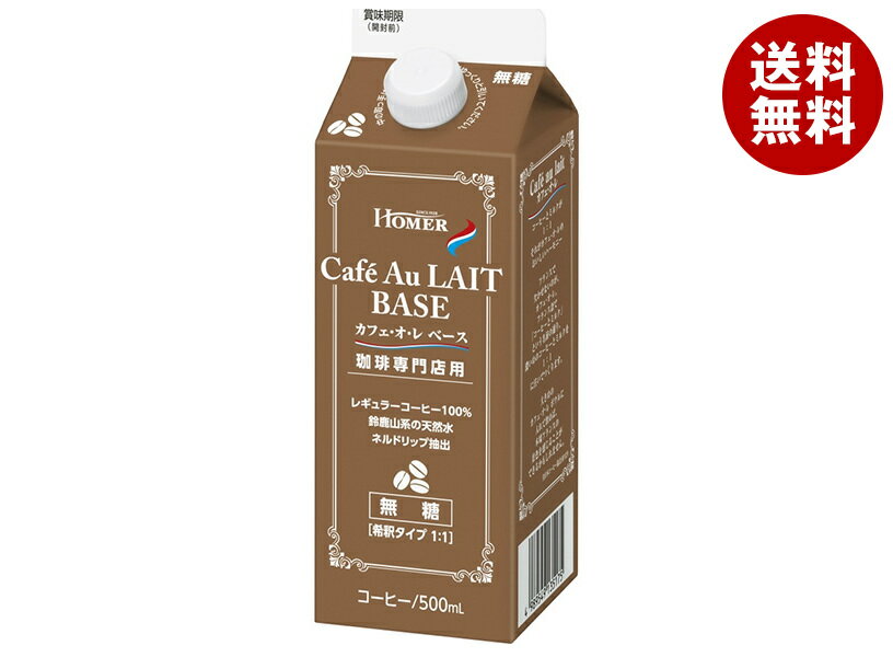ホーマー 珈琲専門店用 カフェ・オ・レ ベース(無糖) 500ml紙パック×12本入×(2ケース)｜ 送料無料 珈琲 カフェオレ 無糖 紙パック コーヒー