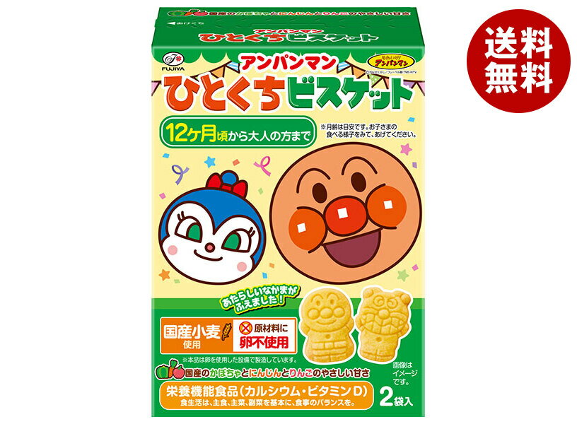 不二家 アンパンマンひとくちビスケット 72g×5箱入×(2ケース)｜ 送料無料 お菓子 ビスケット 幼児用 国産小麦 栄養機能食品 かぼちゃ にんじん 卵不使用 1