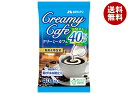 メロディアン クリーミーカフェ カロリー40%オフ (4.5ml×40個)×20袋入×(2ケース)| 送料無料 乳製品 コーヒーフレッシュ コーヒークリーム フ...