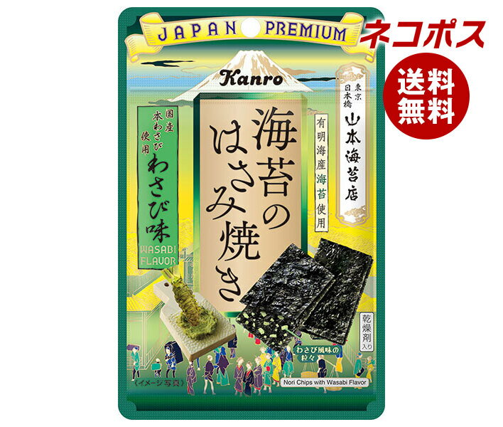ネコポス カンロ 海苔のはさみ焼き わさび味 4.4g×6袋入｜ 全国送料無料 お菓子 のり おやつ 有明海産 海苔 本わさび 山葵 ワサビ