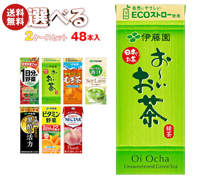 伊藤園 1日分の野菜 お〜いお茶 健康ミネラル麦茶 ビタミン野菜など 選べる2ケースセット 200ml紙パック×48(24×2)本入(一部、250ml紙パックを...
