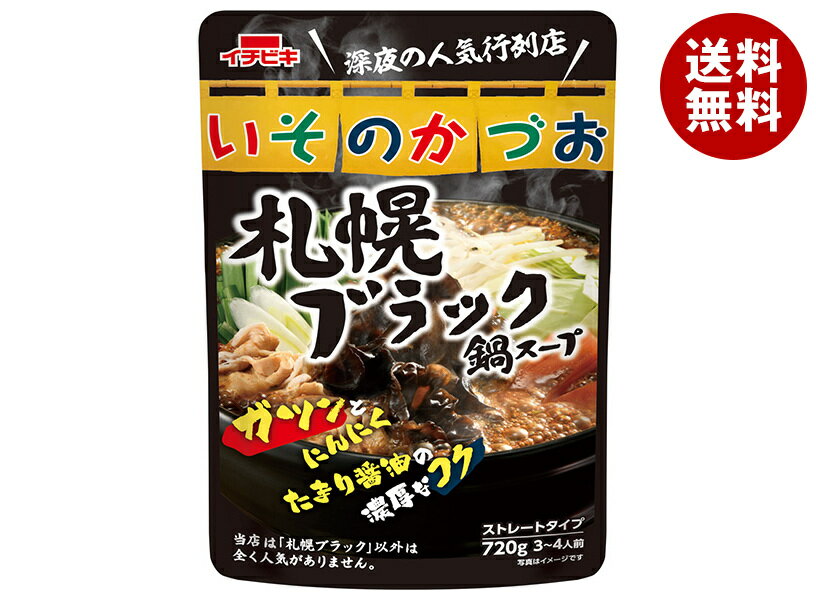 イチビキ ストレート いそのかづお 札幌ブラック鍋スープ 720g×10袋入｜ 送料無料 寄鍋 よせ鍋 スープ だし 鍋スープ ストレートタイプ