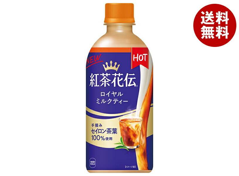 コカコーラ 【HOT用】紅茶花伝 ロイヤルミルクティー 440mlペットボトル×24本入｜ 送料無料 ミルクティー 紅茶 HOT ホット 加温
