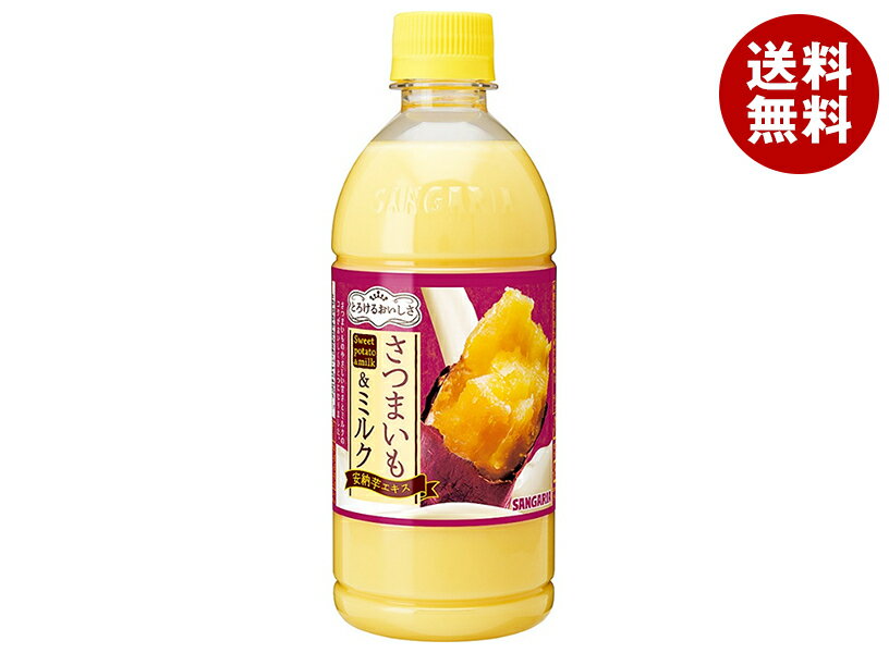 サンガリア とろけるおいしさ さつまいも&ミルク 500mlペットボトル×24本入×(2ケース)｜ 送料無料 乳性 さつまいも ミルク ビタミンC 秋 安納芋