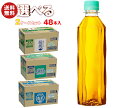 【全国送料無料・メーカー直送品・代引不可】コカコーラ 茶飲料 ラベルレス 選べる2ケースセット 410mlペットボトル×48(24×2)本入| 送料無料 爽健美...