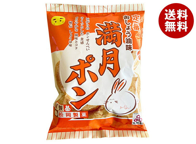 松岡製菓 満月ポン 90g×15袋入 メーカー 問屋直送| 送料無料 おやつ 袋 おつまみ せんべい スナック菓子