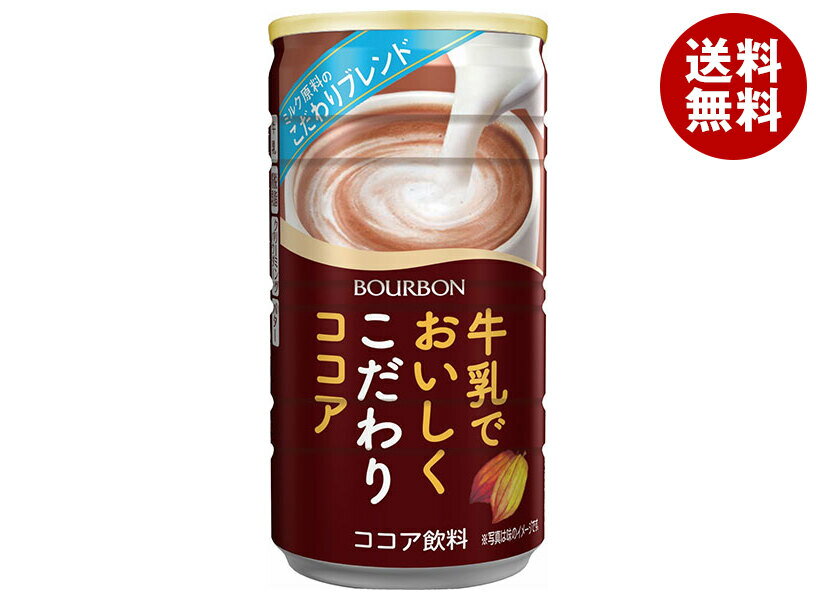 ブルボン 牛乳でおいしくこだわりココア 180g缶×30本入×(2ケース)| 送料無料 ココア ホットココア 缶 ホット HOT