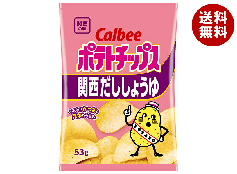カルビー ポテトチップス 関西だししょうゆ 53g×12袋入| 送料無料 お菓子 スナック菓子 Calbee 関西だし醤油