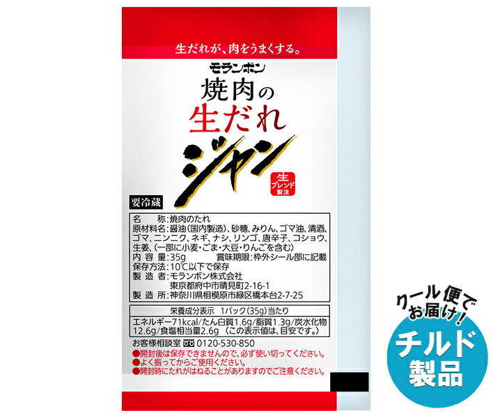 モランボン ジャン 焼肉の生だれ 35g×50袋入×(2ケース) チルド 冷蔵品｜ 送料無料 調味料 タレ 焼肉