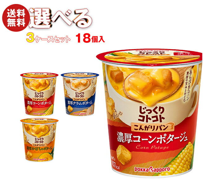 ポッカサッポロ じっくりコトコトカップシリーズ 選べる3ケースセット ×18(6×3)個入｜ 送料無料 コーン..