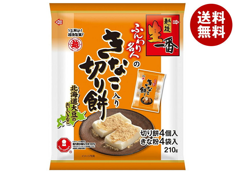 越後製菓 生一番 きなこ入り切り餅 210g×12袋入| 送料無料 切り餅 きな粉 和菓子 餅 お餅