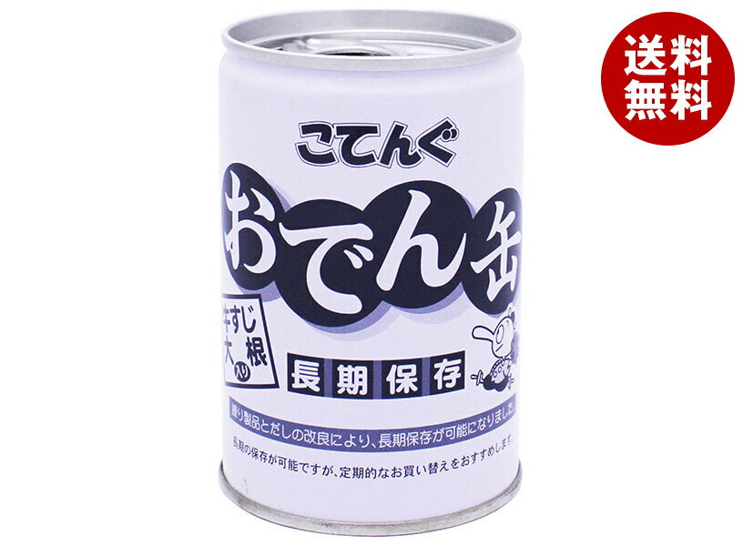 天狗缶詰 こてんぐ おでん 牛すじ大根入り 長期保存 7号缶 280g缶×12個入×(2ケース)｜ 送料無料 おでん..