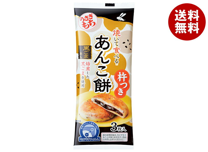 うさぎもち 焼いて食べるあんこ餅 黒ごまあん 90g×20袋入｜ 送料無料 あんこ餅 もち 餅 黒ごま あん