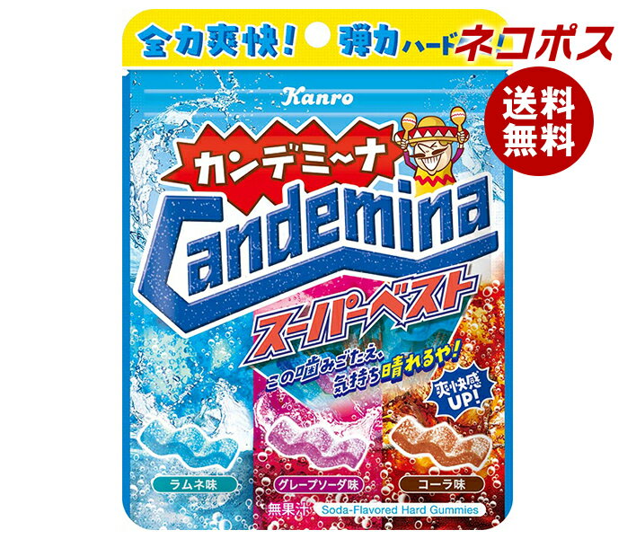 ネコポス カンロ カンデミーナグミ スーパーベスト 72g×6袋入｜ 全国送料無料 お菓子 袋 コーラ味 ラムネ味 グレープソーダ味