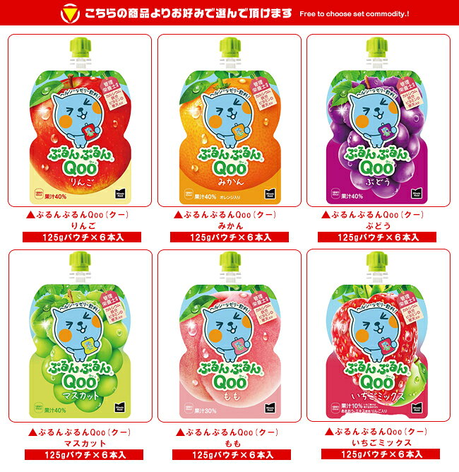 MISONOYA楽天市場店のコカコーラ ミニッツメイド ぷるんぷるんQoo(クー) 選べる3ケースセット 125gパウチ×18(6×3)本入｜ 送料無料 ゼリー飲料 ゼリー りんご ぶどう もも みかん マスカット｜アングル2