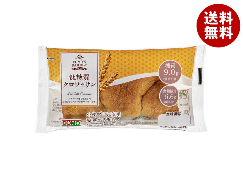 コモ 低糖質クロワッサン 45g×16個入| 送料無料 パン ロングライフ 菓子パン