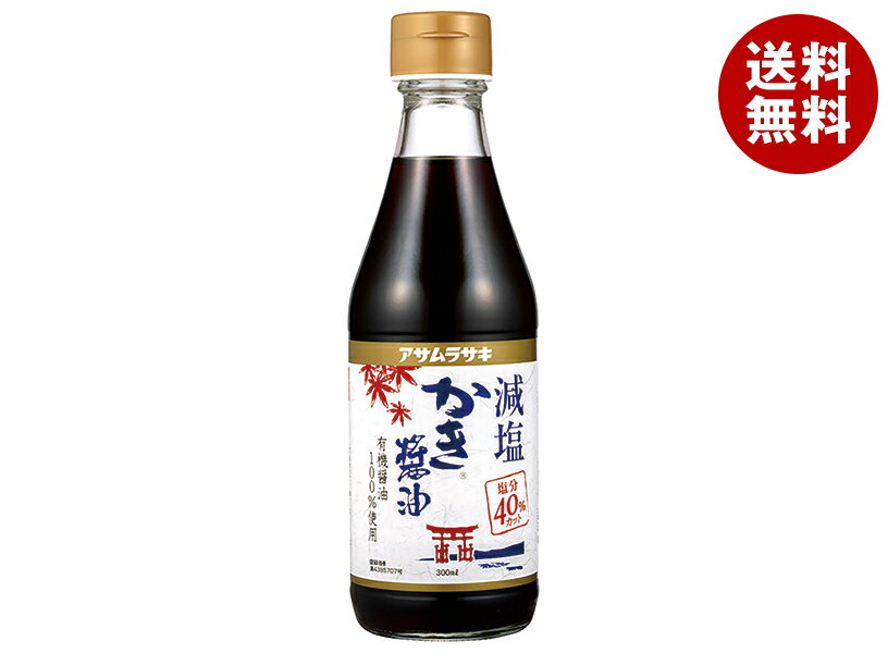 アサムラサキ 減塩 かき醤油 300ml×12本入｜ 送料無料 調味料 しょうゆ 減塩