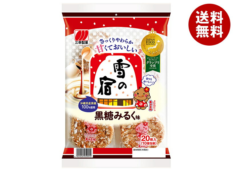 三幸製菓 雪の宿 黒糖みるく味 20枚×12袋入| 送料無料 せんべい 煎餅 菓子 おやつ 黒糖