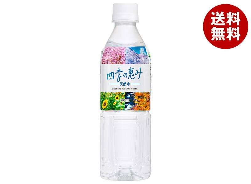ミツウロコ 四季の恵み天然水 500mlペットボトル×24本入｜ 送料無料 ミネラルウォーター 水 鉱水 軟水 天然水