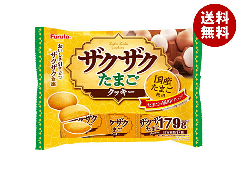 フルタ製菓 ザクザクたまごクッキー 179g×14袋入｜ 送料無料 お菓子 クッキー国産 卵