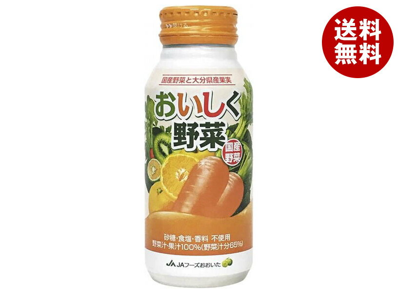 JAフーズ大分 おいしく野菜 190gボトル缶×30本入｜ 送料無料 無添加 野菜ジュース 果汁 缶