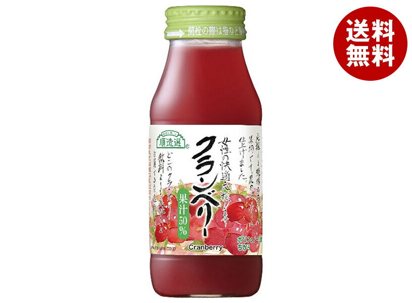 マルカイ 順造選 クランベリー 180ml瓶×20本入| 送料無料 フルーツ 果実 クランベリー クランベリージュース