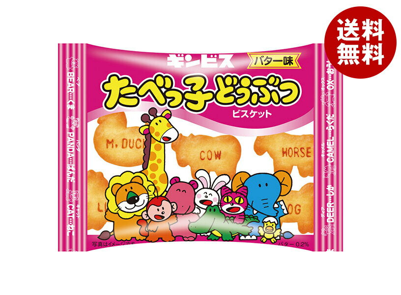 ギンビス たべっ子どうぶつ バター味 23g×8個入×(2ケース)｜ 送料無料 お菓子 ビスケット カルシウム D..