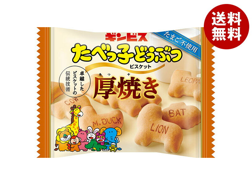 ギンビス 厚焼き たべっ子どうぶつ 22g×8袋入×(2ケース)｜ 送料無料 ビスケット 小袋 おやつ