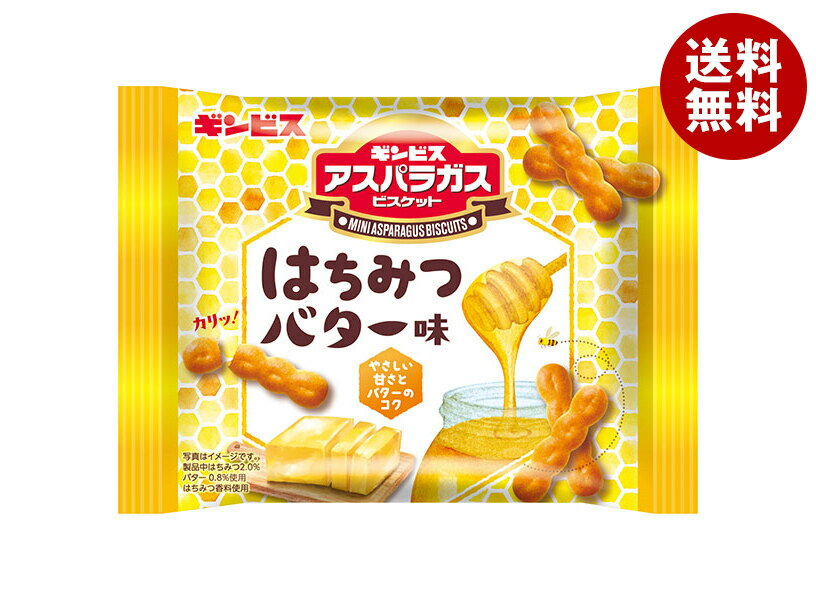 ギンビス ミニアスパラガス はちみつバター味 28g×8袋入｜ 送料無料 お菓子 ビスケット バター