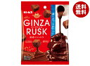 ギンビス GINZARUSK(ギンザラスク) 誘惑のショコラ 35g×10袋入| 送料無料 ラスク チョコレート 全粒粉入り