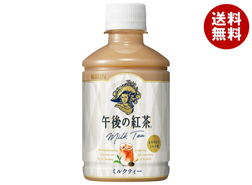 キリン 午後の紅茶 ミルクティー 280mlペットボトル×24本入×(2ケース)｜ 送料無料 紅茶 午後ティー ミルクティー