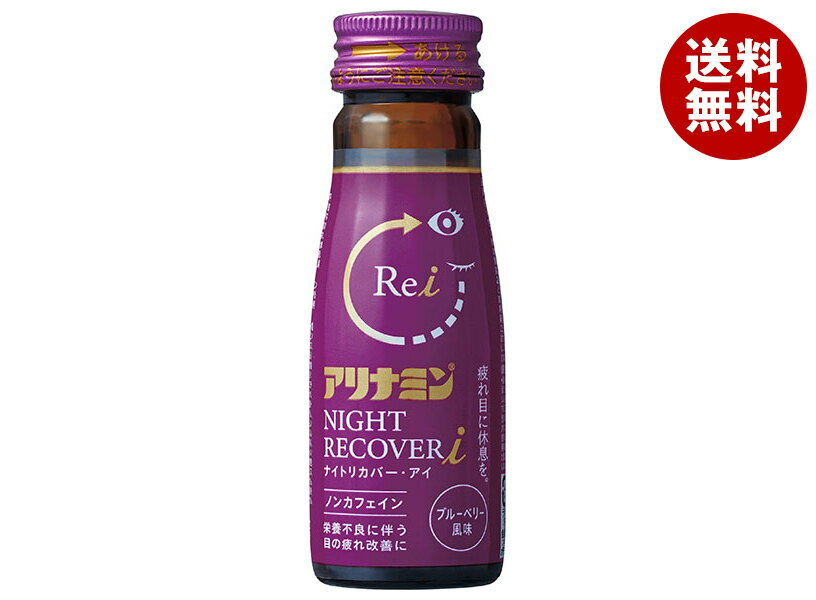アリナミン製薬 アリナミン ナイトリカバーi 50ml×50本入×(2ケース)｜ 送料無料 医薬部外品 栄養ドリンク ノンカフェイン ブルーベリー