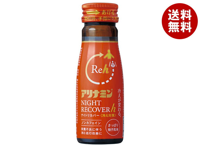 アリナミン製薬 アリナミンナイトリカバーh 50ml×50本入｜ 送料無料 医薬部外品 栄養ドリンク ノンカフェイン ゆず