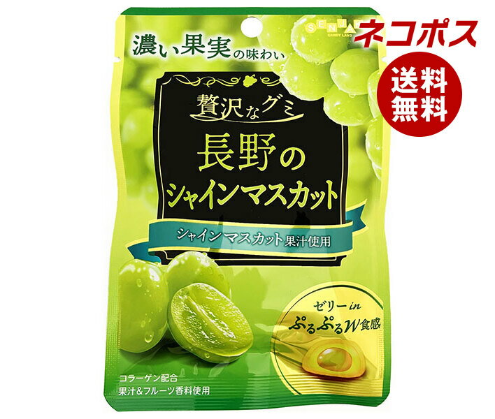 ネコポス 扇雀飴本舗 贅沢なグミ 長野のシャインマスカット 34g×6袋入｜ 全国送料無料 お菓子 グミ 袋 ゼリー W食感 果汁 長野県産 マスカットコラーゲン