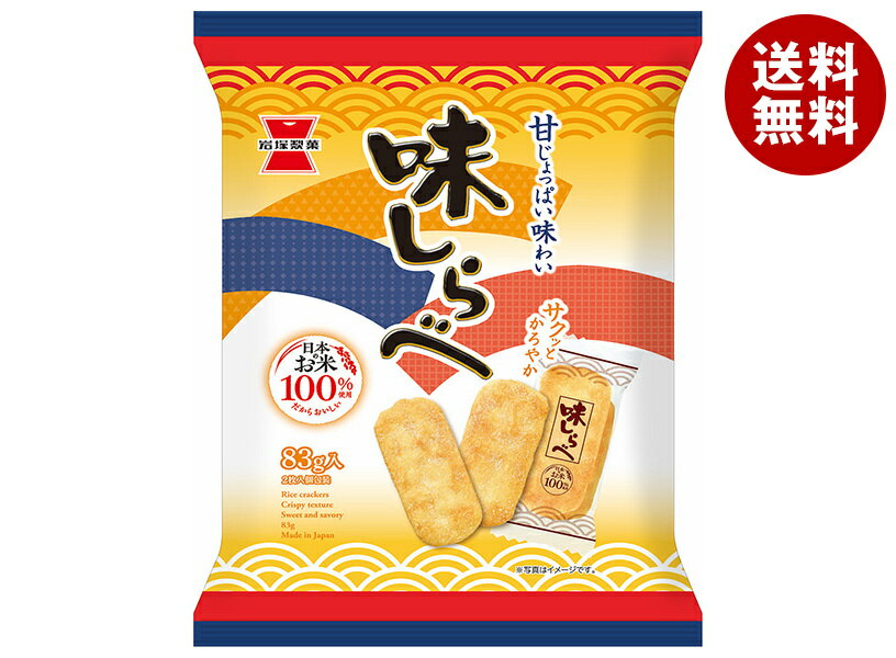 岩塚製菓 味しらべ 83g×12袋入 メーカー 問屋直送| 送料無料 お菓子 おつまみ・せんべい 袋
