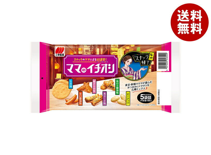 三幸製菓 ママのイチオシ 108g×12袋入｜ 送料無料 せんべい 煎餅 菓子 おやつ 詰め合わせ あられ