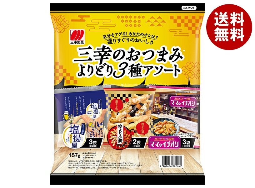 三幸製菓 三幸のおつまみ よりどり3種アソート 157g×12袋入| 送料無料 せんべい 煎餅 菓子 おやつ 詰め合わせ