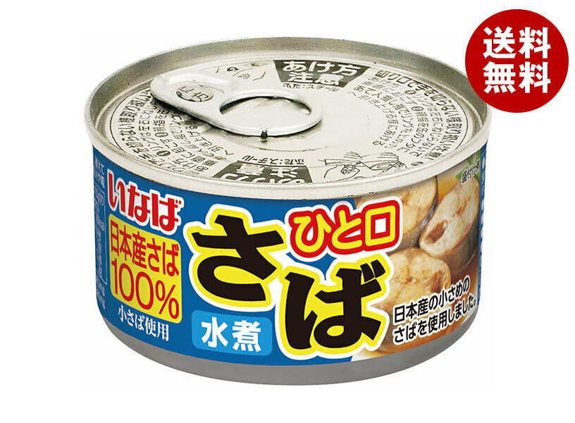 いなば食品 ひと口さば 水煮 100g×24個入｜ 送料無料 一般食品 缶詰 サバ さば 鯖 日本産さば100％