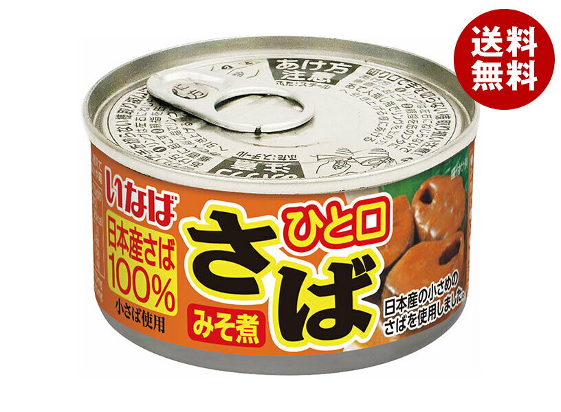 いなば食品 ひと口さば みそ煮 100g×24個入｜ 送料無料 一般食品 缶詰 サバ さば 鯖 日本産さば100％
