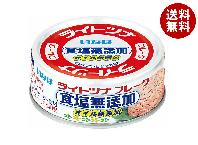 いなば食品 ライトツナフレーク 食塩無添加(タイ産) 70g×24個入｜ 送料無料 一般食品 缶詰 水産物加工品 ツナ マグロフレーク まぐろ
